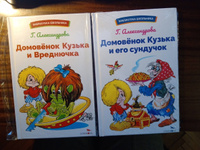 Домовенок Кузька и Вреднючка | Александрова Галина #1, Ольга Ф.