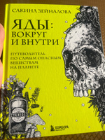 Яды: вокруг и внутри. Путеводитель по самым опасным веществам на планете | Зейналова Сакина Зульфуевна #15, Вартан П.