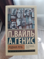 Родная речь | Вайль Петр Львович, Генис Александр Александрович #3, Наталия