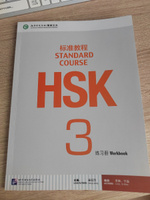 HSK Standard Course 3 Workbook #1, Тамара Г.