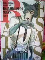 Beastars. Выдающиеся звери. Том 1 | Итагаки Пару #5, Люба О.