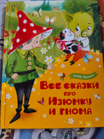 Все сказки про Изюмку и Гнома | Балинт Агнеш #3, Евгения С.