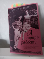 А наутро радость | Смит Бетти #4, Виктория Л.