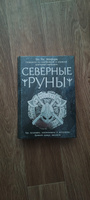 Северные руны. Как понимать, использовать и толковать древний оракул викингов | Монфорт Пол Рис #4, иванов м.