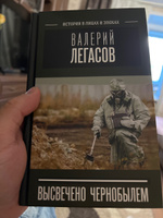 Валерий Легасов: Высвечено Чернобылем | Соловьев Сергей Михайлович, Кудряков Николай Николаевич #1, Альберт Б.