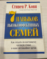 7 навыков высокоэффективных семей | Кови Стивен Р. #2, Андрей Д.