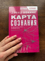 Карта сознания. От чувства вины к любви калибровка жизни | Хокинс Дэвид #1, Виктория К.