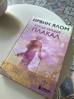 Когда Ницше плакал. | Ялом Ирвин Дэвид #2, Елена У.