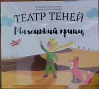 Книга для детей Театр теней SHADOW PLAY "Маленький принц", настольная игра для детей, подарок для девочки, сказки | Сент-Экзюпери Антуан де #7, Полина С.