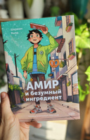 Амир и безумный ингредиент | Яшар Шермин #6, Марина Т.