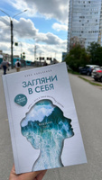 Книга Анны Кальченко "Загляни в себя. Там глубже, чем в океане" с авторскими медитациями #1, Виктория М.