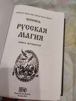 Русская магия книга четвертая #4, Татьяна Ж.