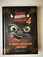 Маленькая злая книга 4 | Мист Магнус #6, Анна М.