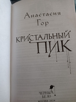 Кристальный пик | Гор Анастасия #3, Гузель С.