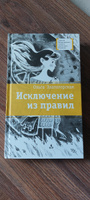 Исключение из правил Книга для подростков Лауреат конкурса им. Сергей Михалков Детская литература | Златогорская Ольга Владимировна #1, L