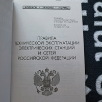 2024 Комплект электрика (ПУЭ, ПОТ ЭЭ, ПТЭ ЭП, ПТЭ ЭСС) #8, Руслан Б.