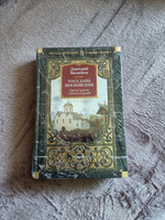 Государи Московские. Бремя власти. Симеон Гордый | Балашов Дмитрий Михайлович #5, Светлана А.