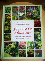 Цветники в вашем саду. Простые композиции для солнца и тени | Шиканян Татьяна Дмитриевна, Лысиков Андрей Борисович #6, Ольга Ж.