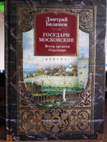 Государи Московские. Ветер времени. Отречение | Балашов Дмитрий Михайлович #6, Королёвы К.