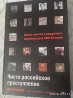 Чисто российское преступление: Самые громкие и загадочные уголовные дела XVIII XX веков | Меркачёва Ева Михайловна #3, Александр Г.