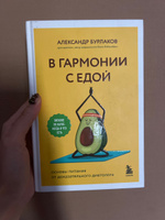 В гармонии с едой. Основы питания от доказательного диетолога | Бурлаков Александр Владимирович #2, Диана Д.