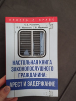 Настольная книга законопослушного гражданина: арест и задержание | Матюнин Олег Валерьевич, Матюнин Виталий Валерьевич #4, Эвелина С.