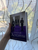 Братья Хоторны | Барнс Дженнифер Линн #4, Анастасия В.