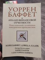 Уоррен Баффет и анализ финансовой отчетности. Поиск компаний с устойчивым конкурентным преимуществом | Кларк Дэвид Аарон #1, Тимур