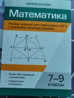 Математика. Разбор заданий для подготовки к ОГЭ с анализом типичных ошибок 7-9 классы | Балаян Эдуард Николаевич #1, Людмила Ш.