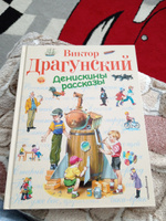 Денискины рассказы | Драгунский Виктор Юзефович #6, Александра Ш.