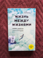 Жизнь между жизнями  3-е издание. | Ньютон Майкл #8, Наталья К.