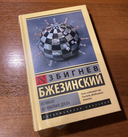 Великая шахматная доска | Бжезинский Збигнев #6, Д.