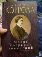 Малое собрание сочинений | Кэрролл Льюис #1, Юлия Гудкова