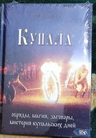 Купала: обряды, магия, заговоры, мистерия купальских дней #1, Юлия С.