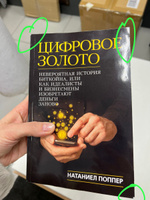 Цифровое золото: невероятная история Биткойна, или как идеалисты и бизнесмены изобретают деньги заново | Поппер Натаниел #7, Борис Т.