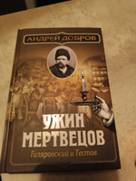 Ужин мертвецов. Гиляровский и Тестов | Добров Андрей Станиславович #5, Василий Б.