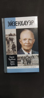 Эйзенхауэр | Дубова Лариса Леонидовна, Чернявский Геогрий Иосифович #2, Сергей Р.