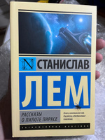 Рассказы о пилоте Пирксе | Лем Станислав #2, Алексей Л.