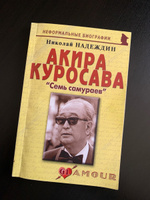 Акира Куросава: "Семь самураев" | Надеждин Николай Яковлевич #1, Иван Г.