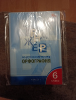 Тренажёр по Русскому языку 6 класс. Орфография. Новый ФГОС | Александрова Елена Сергеевна #1, Анна Б.