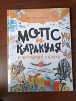 Мопс и Каракуля. Новогодняя сказка | Лукас Ольга #1, Ольга А.