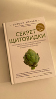 Секрет щитовидки. Что скрывается за таинственными симптомами и болезнями щитовидной железы и как вернуть ей здоровье | Уильям Энтони #22, Маншук А.