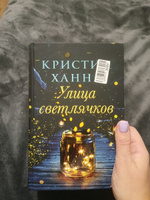 Улица светлячков #8, Анна П.