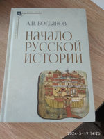 Начало русской истории (2-е издание) | Богданов А. П. #3, Анна С.