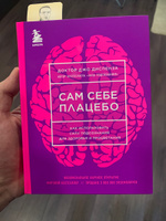 Сам себе плацебо. Как использовать силу подсознания для здоровья и процветания (ЯРКАЯ ОБЛОЖКА) | Диспенза Джо #2, Александр С.