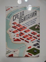 Среда обитания: Как архитектура влияет на наше поведение и самочувствие | Эллард Колин #2, Alibaiev A.