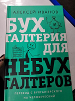 Бухгалтерия для небухгалтеров. Перевод с бухгалтерского на человеческий | Иванов Алексей Евгеньевич #2, Виктория Г.