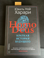 Homo Deus. Краткая история будущего | Харари Юваль Ной #5, Максим С.