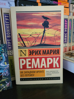 На Западном фронте без перемен | Ремарк Эрих Мария #63, Алина Ш.