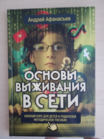 Основы выживания в сети. Краткий курс для детей и родителей. Методическое пособие. Афанасьев А.А. | Афанасьев Андрей Анатольевич #8, Наталья